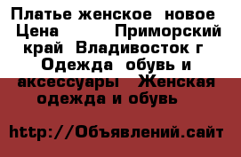 Платье женское, новое › Цена ­ 350 - Приморский край, Владивосток г. Одежда, обувь и аксессуары » Женская одежда и обувь   